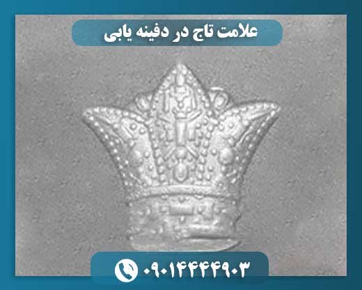 از تاج تا گنجینه: راهنمای جامع کشف دفینه‌های سلطنتی با علامت تاج 09014444903