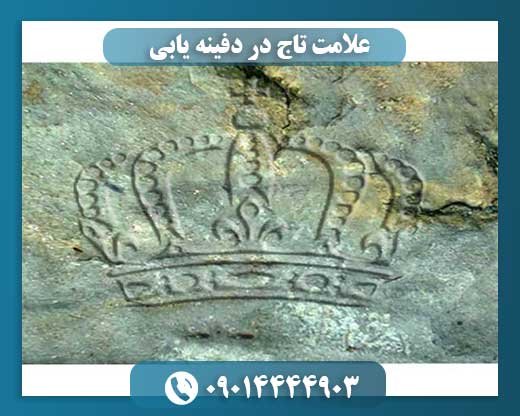 رمز و رازهای علامت تاج: چگونه یک نشانه سلطنتی به گنج‌های پنهان اشاره دارد؟ 09014444903