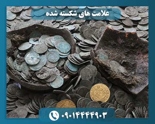 نشانه‌ها و تفسیر علامت‌های شکسته در دفینه‌یابی 09014444903