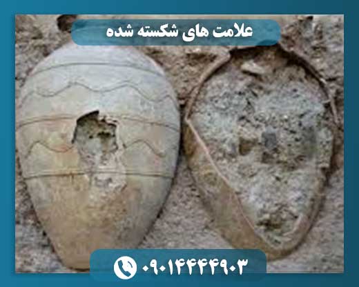 نقش علامت‌های شکسته شده در یافتن گنج و دفینه 09014444903