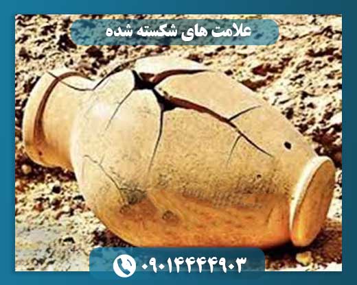 بررسی و تحلیل علامت‌های ناقص و شکسته در دفینه‌یابی 09014444903