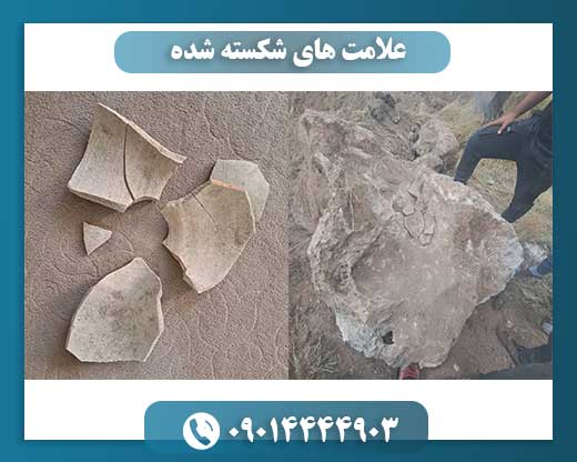 رمزگشایی از علامت‌های شکسته شده در کاوش دفینه 09014444903