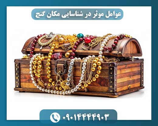 رمزگشایی مکان گنج: از نمادهای باستانی تا ابزارهای مدرن