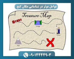 چگونه گنج پنهان را پیدا کنیم؟ عوامل کلیدی در شناسایی محل دفینه
