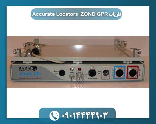 تکنولوژی GPR ZOND: چگونه امواج رادیویی به کشف دقیق گنجینه‌های پنهان کمک می‌کنند؟ 09014444903