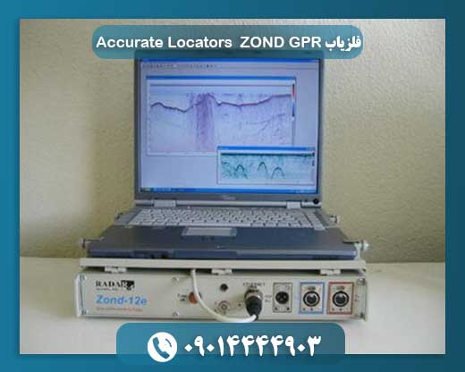 ZOND GPR: انقلابی در کاوش‌های زیرسطحی با تصویربرداری سه‌بعدی 09014444903