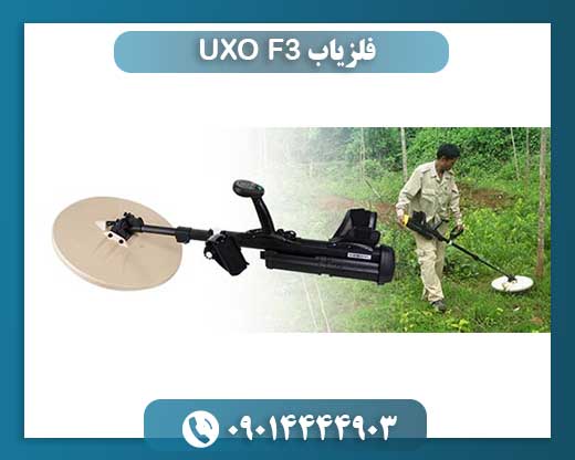 فلزیاب F3 UXO؛ دستگاه پیشرفته پاکسازی میادین مین و مهمات عملنکرده 09014444903
