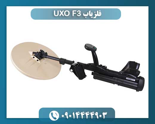 بررسی تخصصی فلزیاب Minelab F3 UXO: فناوری و کاربردها در شناسایی مهمات عملنکرده 09014444903