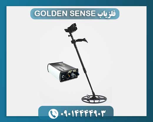 کامل‌ترین راهنمای آشنایی با فلزیاب GOLDEN SENSE برای خریداران 09014444903
