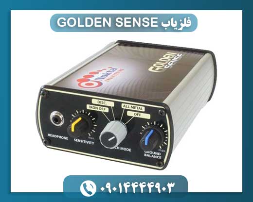 چرا GOLDEN SENSE یکی از بهترین فلزیاب‌های بازار است؟ 09014444903