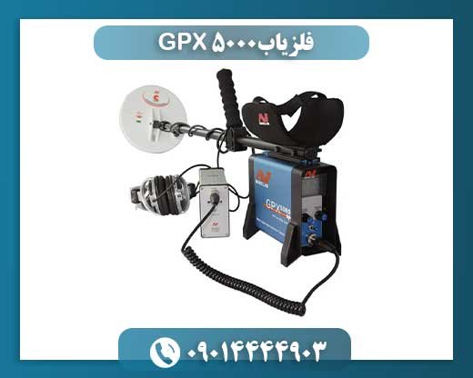 Minelab GPX 5000: رازگشایی از گنجینههای پنهان در اعماق خاک 09014444903
