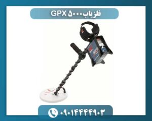 قدرت بی‌رقیب GPX 5000: کاوشی عمیق برای طلا در سخت‌ترین زمین‌ها 09014444903