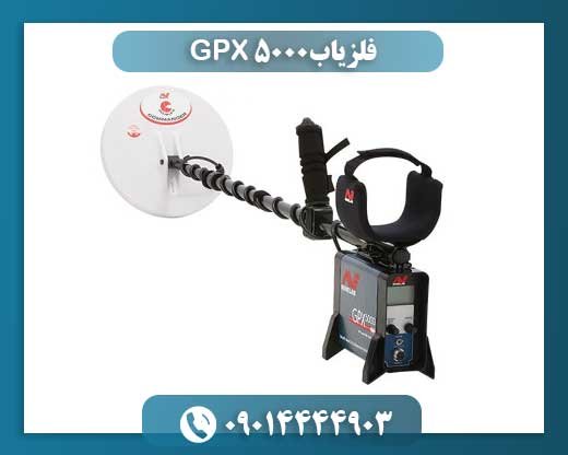 GPX 5000: راهنمای نهایی برای کاوشگران حرفهای طلا و عتیقه 09014444903
