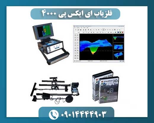 ایکس پی ۴۰۰۰: از کاوش باستان‌شناسی تا کشف دفینه‌های زیرزمینی 09014444903