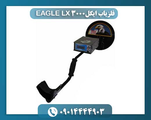 بررسی جامع فلزیاب ایگل EAGLE LX 3000: تکنولوژی پالسی و عمق کاوش 09014444903