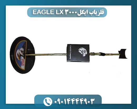 ایگل LX 3000: راهنمای کاربردی برای یافتن طلا در شرایط سخت 09014444903