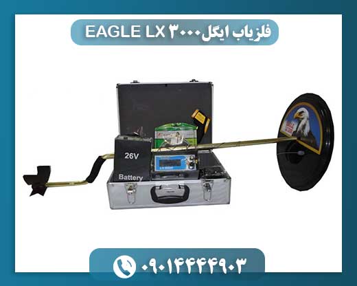 قدرت در عمق: آشنایی با فلزیاب پالسی ایگل EAGLE LX 3000 09014444903