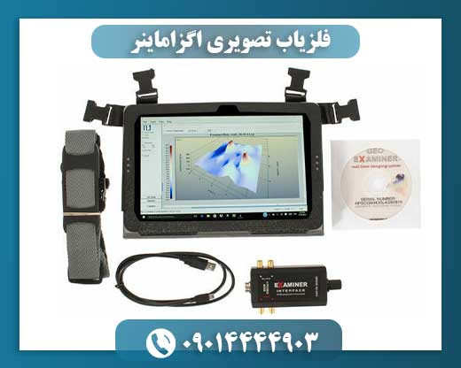 تحلیل قابلیتها و عملکرد فلزیاب تصویری اگزاماینر در جستجوی حرفهای 09014444903