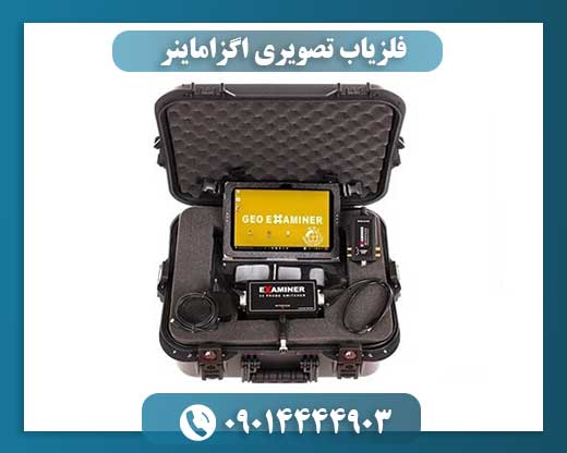 معرفی فلزیاب تصویری اگزاماینر: دقت و وضوح در کشف اهداف زیر زمین 09014444903