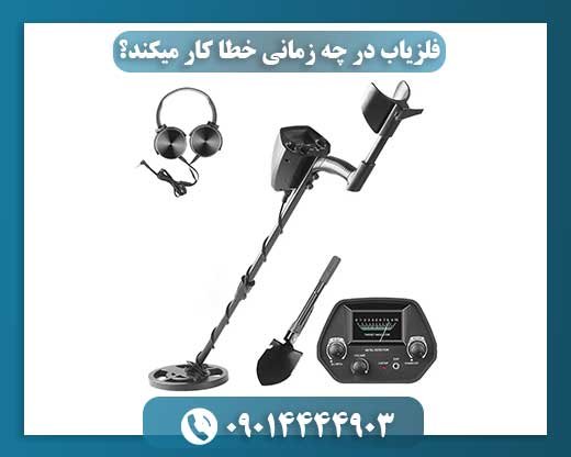 چه زمانی فلزیاب‌ها به درستی کار نمی‌کنند؟ 09014444903