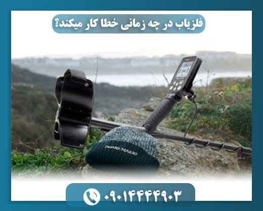 چه عواملی باعث خطا در عملکرد فلزیاب‌ها می‌شوند؟ 09014444903