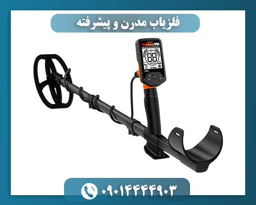 فلزیابهای نسل جدید: بررسی فناوریهای نوین در کاوش زیرزمینی 09014444903