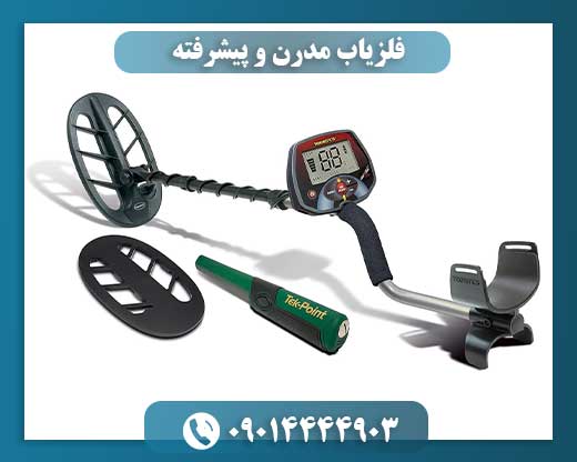 نوآوریهای فناوری در فلزیابهای پیشرفته؛ تحول در کاوشهای زیرسطحی 09014444903