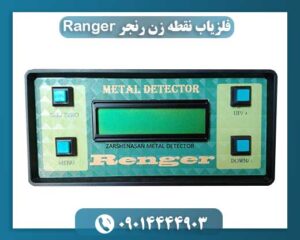 فلزیاب نقطه زن رنجر Ranger 09014444903