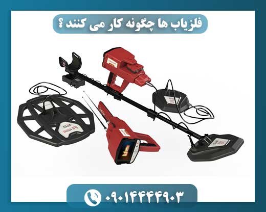 فلزیاب ها چگونه کار می کنند ؟ 09014444903