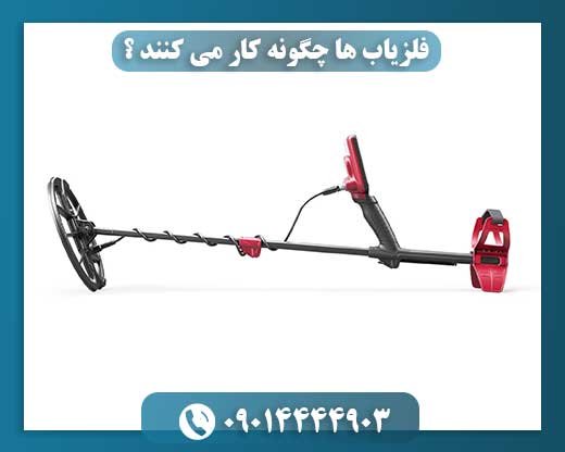 فلزیاب ها چگونه کار می کنند ؟ 09014444903