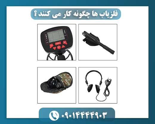 فلزیاب ها چگونه کار می کنند ؟ 09014444903