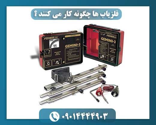 فلزیاب ها چگونه کار می کنند ؟ 09014444903