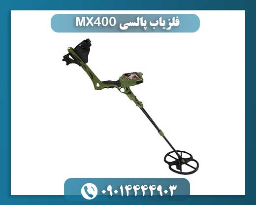 معرفی و نقد فلزیاب پالسی MX400: انتخابی مناسب برای کاوشگران 09014444903