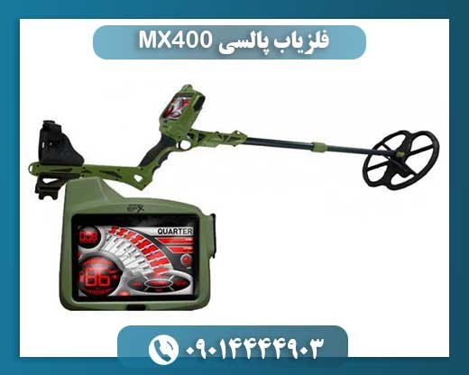 بررسی تخصصی فلزیاب پالسی MX400: ویژگیها و کاربردها 09014444903