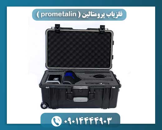 پرومتالین: تحولی در گنج‌یابی یا ابزاری معمولی؟ 09014444903