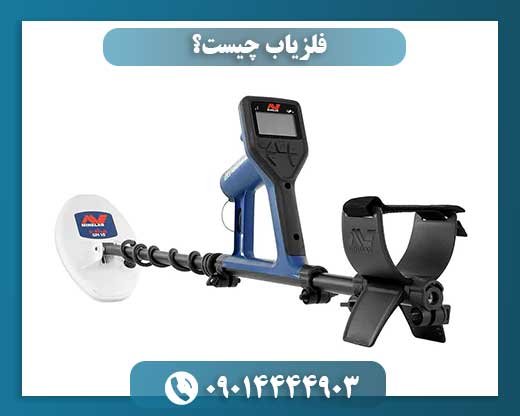 همه چیز درباره فلزیابها: از نحوه عملکرد تا انتخاب بهترین مدل 09014444903