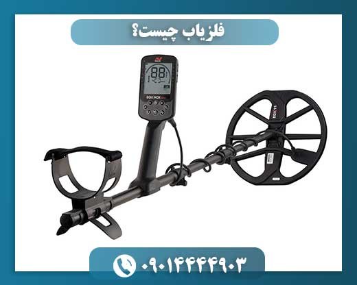 فلزیاب چیست و چه کاربردهایی دارد؟ راهنمای کامل برای مبتدیان 09014444903