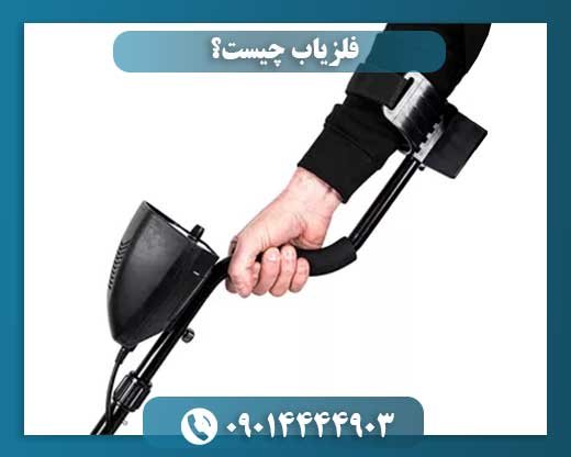 راهنمای جامع فلزیاب: عملکرد، انواع و نکات خرید 09014444903