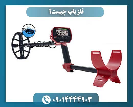 فلزیاب چگونه کار میکند؟ معرفی کامل با مدلهای پیشنهادی 09014444903