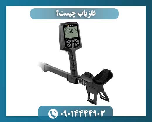 فلزیابها از صفر تا صد: آشنایی، آموزش و نکات خرید 09014444903