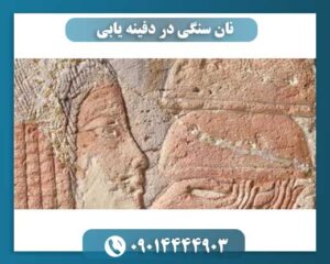 نان سنگی در دفینه یابی 09014444903