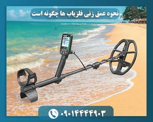مکانیزم عملکرد عمق‌زنی در فلزیاب‌ها به چه صورت است؟ 09014444903