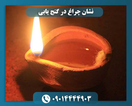 چراغ جادو یا توهم گنج؟ رمزگشایی از نشانه‌های دروغین دفینه‌ها