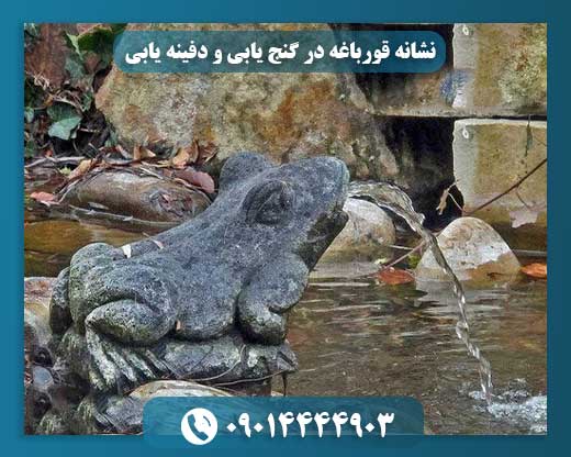 قورباغه در دفینه‌یابی: کشف رمز چاه‌های پنهان و گنج‌های زیر آب