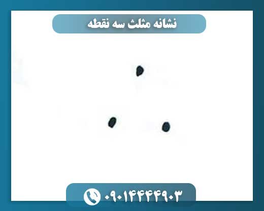 نشانه مثلث سه نقطه 09014444903