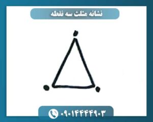 نشانه مثلث سه نقطه 09014444903