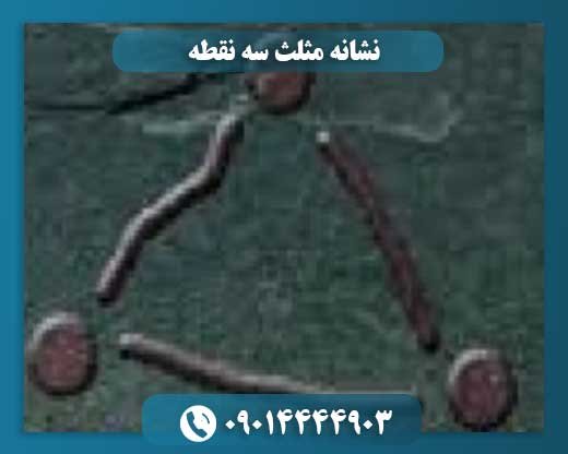 نشانه مثلث سه نقطه 09014444903