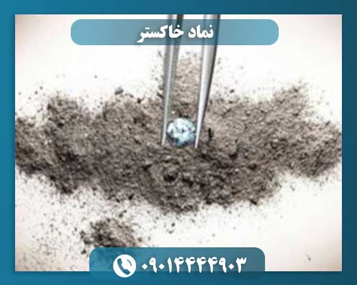 رازهای خاکستر: نمادی از پایان و آغاز 09014444903