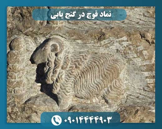 بررسی کاربرد نماد قوچ در کشف دفینه‌ها 09014444903