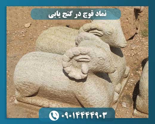 تفسیر و معناشناسی نماد قوچ در دفینه‌یابی 09014444903